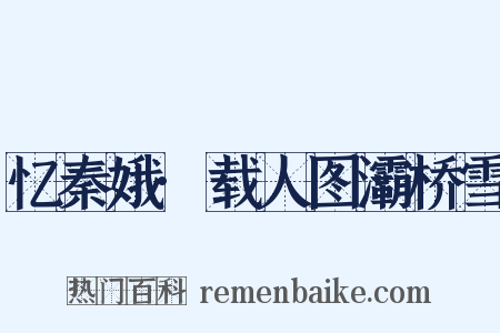 忆秦娥·载人图灞桥雪是什么意思的图片